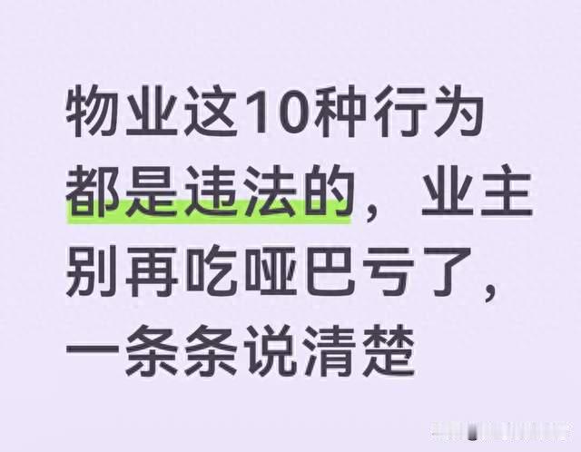 物业这10种行为都是违法的，业主别再吃哑巴亏了，一条条说清楚