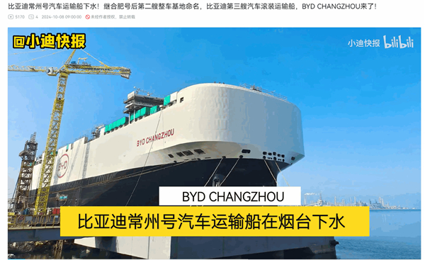 【出海舰队再加一！比亚迪汽车滚装运输船常州号下水】10月8日消息，据博主消息，比