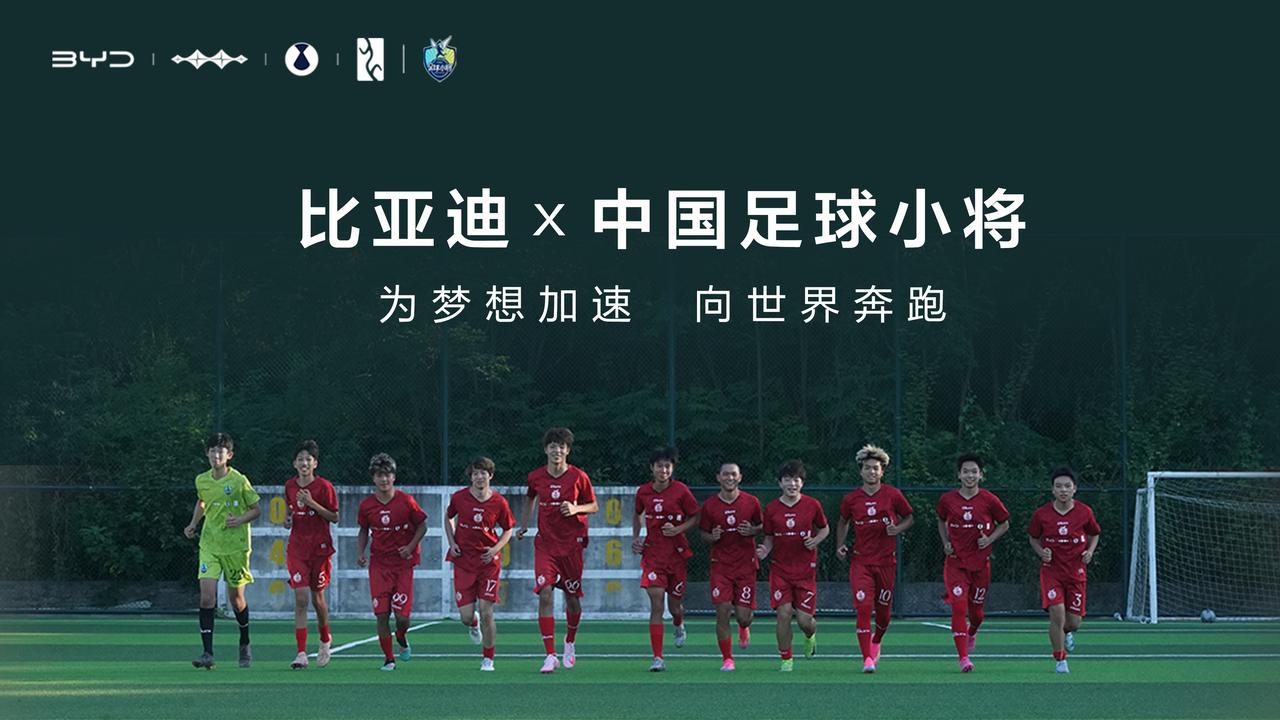 绿色出行为梦想护航！比亚迪官宣支持中国足球小将，我觉得这件事比单纯赞助更有意义。