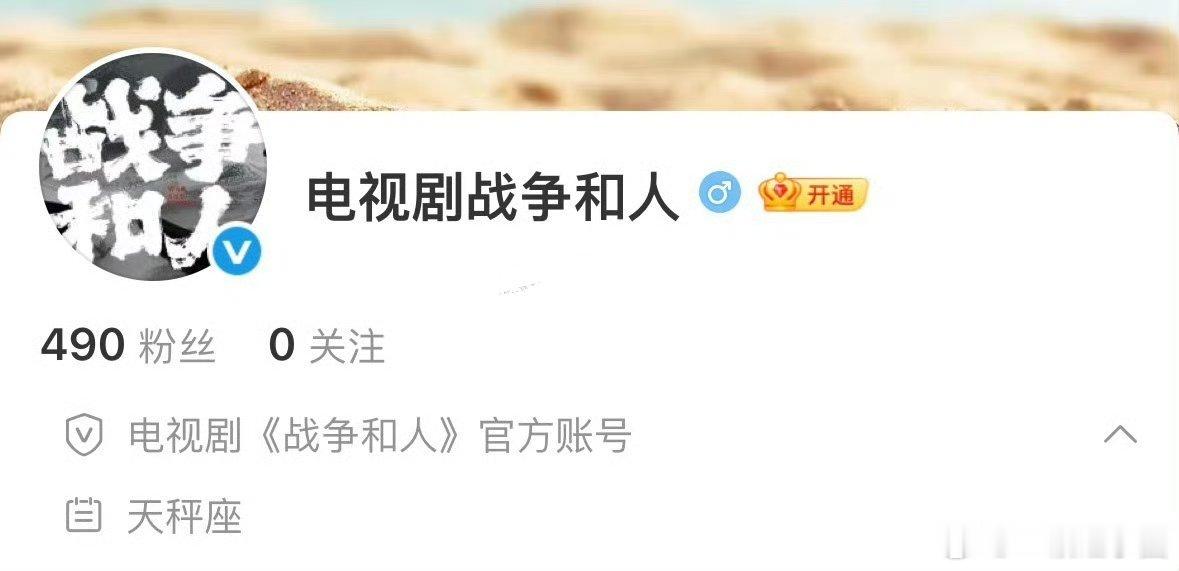 哇哦，白敬亭 战争和人官博来了！！ 