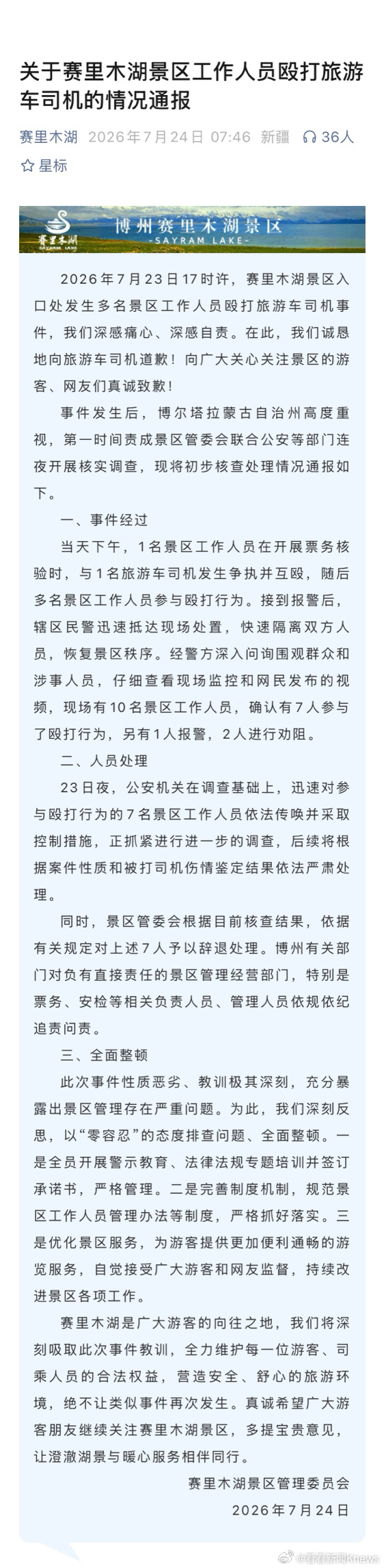 【#赛里木湖景区通报工作人员殴打司机#】#赛里木湖景区致歉#新疆赛里木湖景区管理