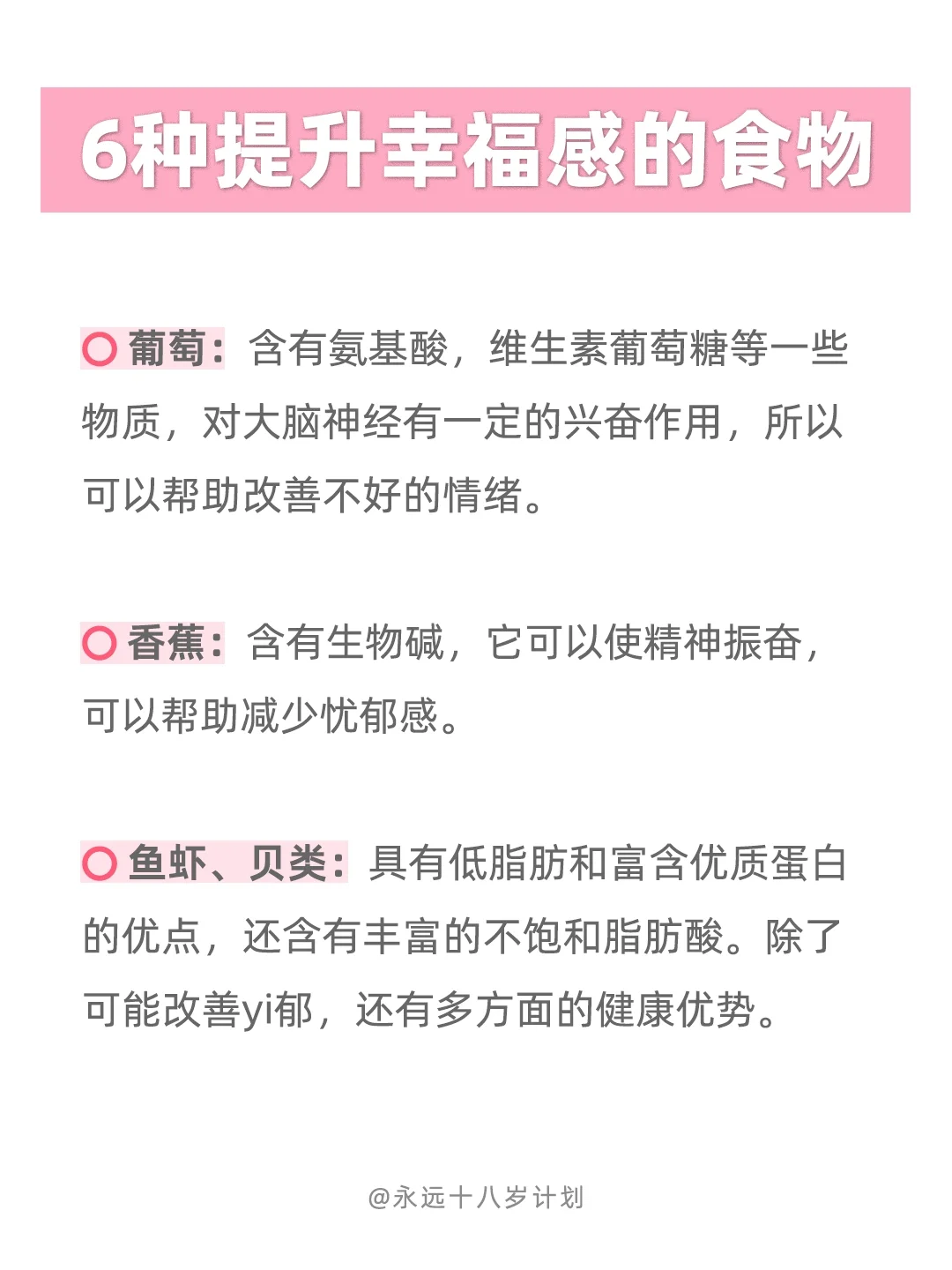 永远十八岁  6种提升幸福感的食物