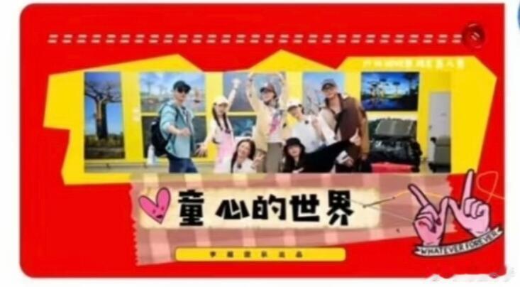 花少7团综《童心的世界》节目介绍更新《童心的世界》播出时间：暂定2026年Q2制