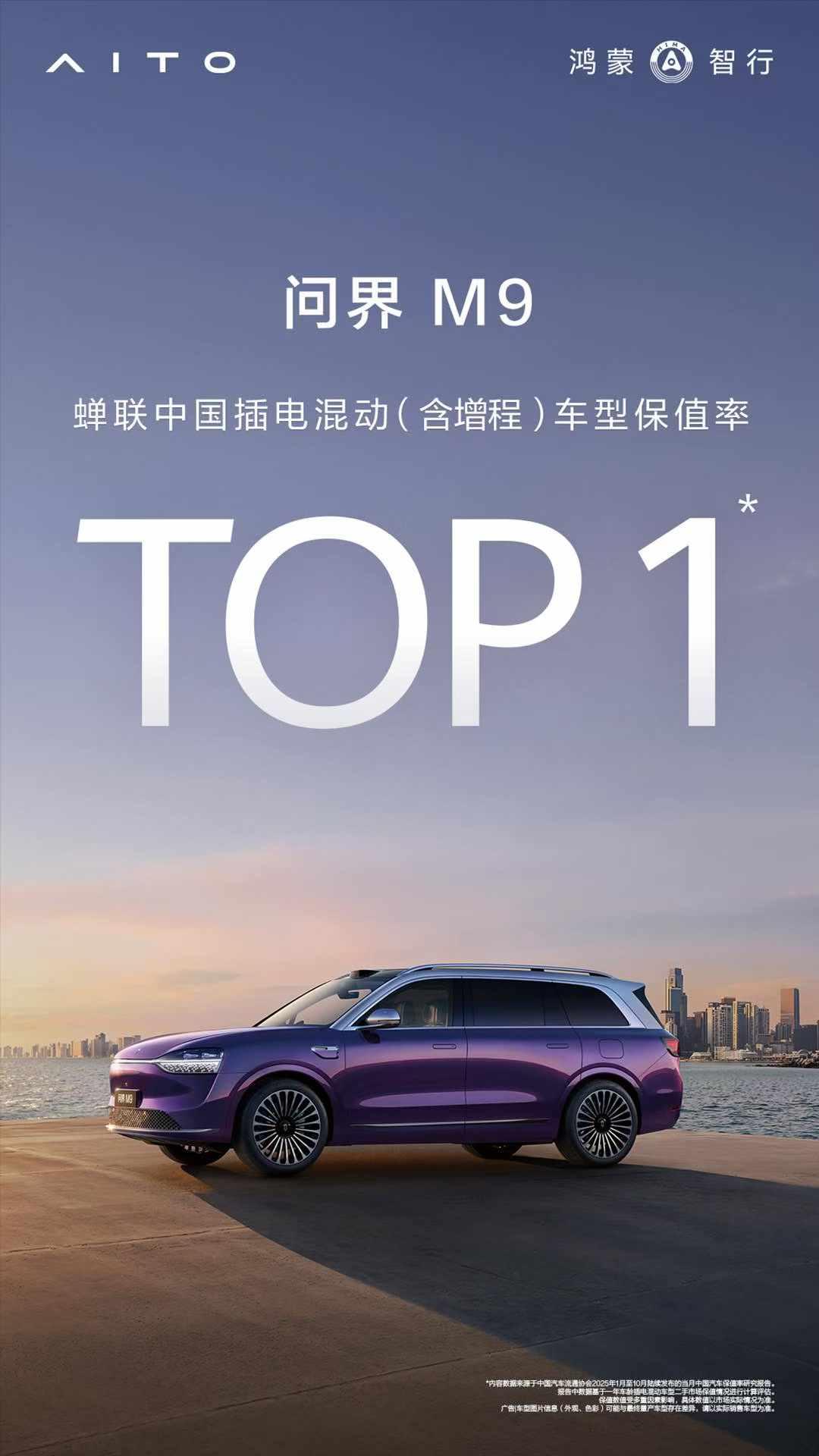 实力霸榜，价值标杆！
问界M9连续三月蝉联中国插电混动（含增程）车型保值率 TO