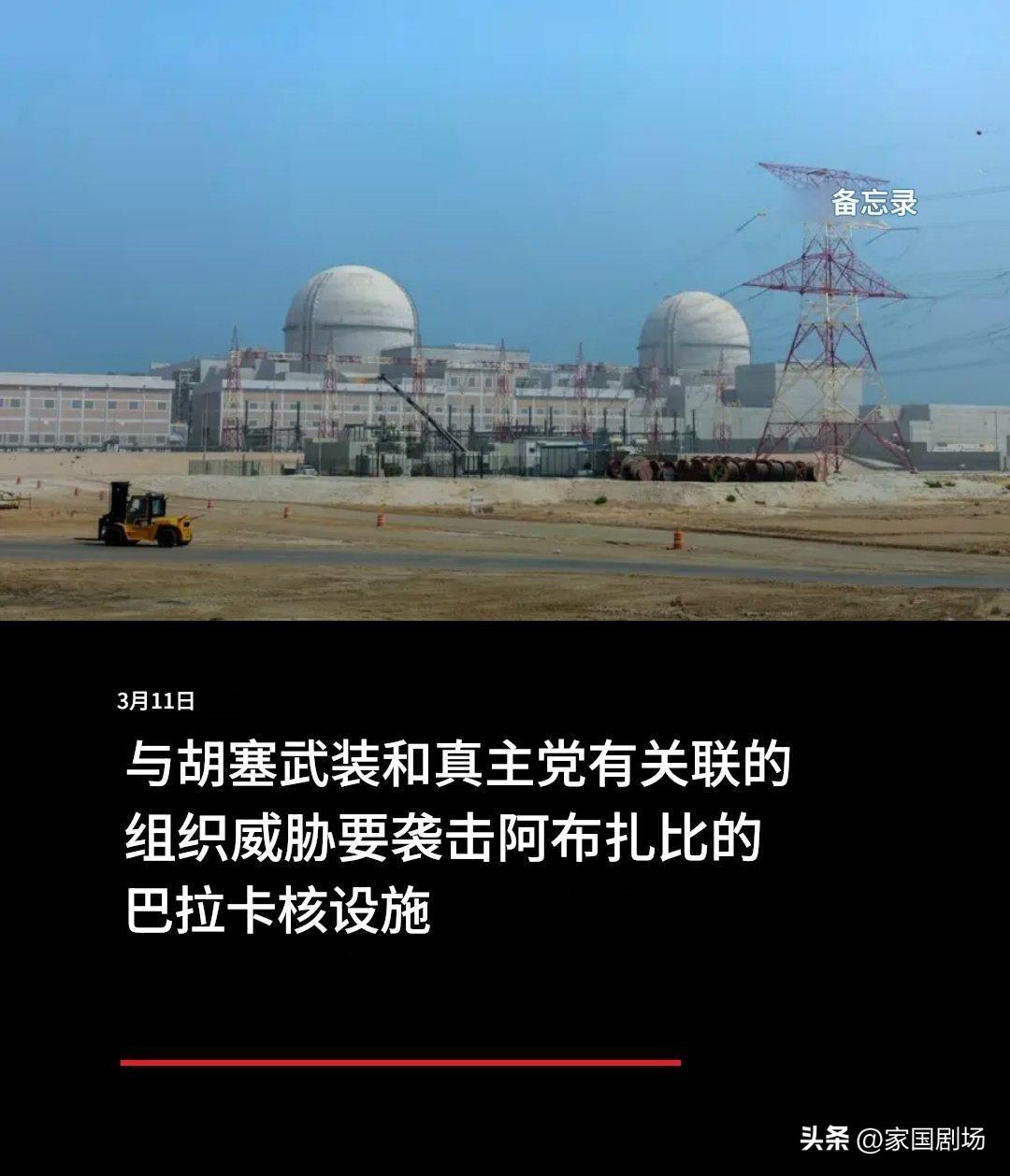 一个自称“阿拉伯半岛真承诺旅”的组织，威胁要袭击位于阿布扎比的巴拉卡核设施。
 