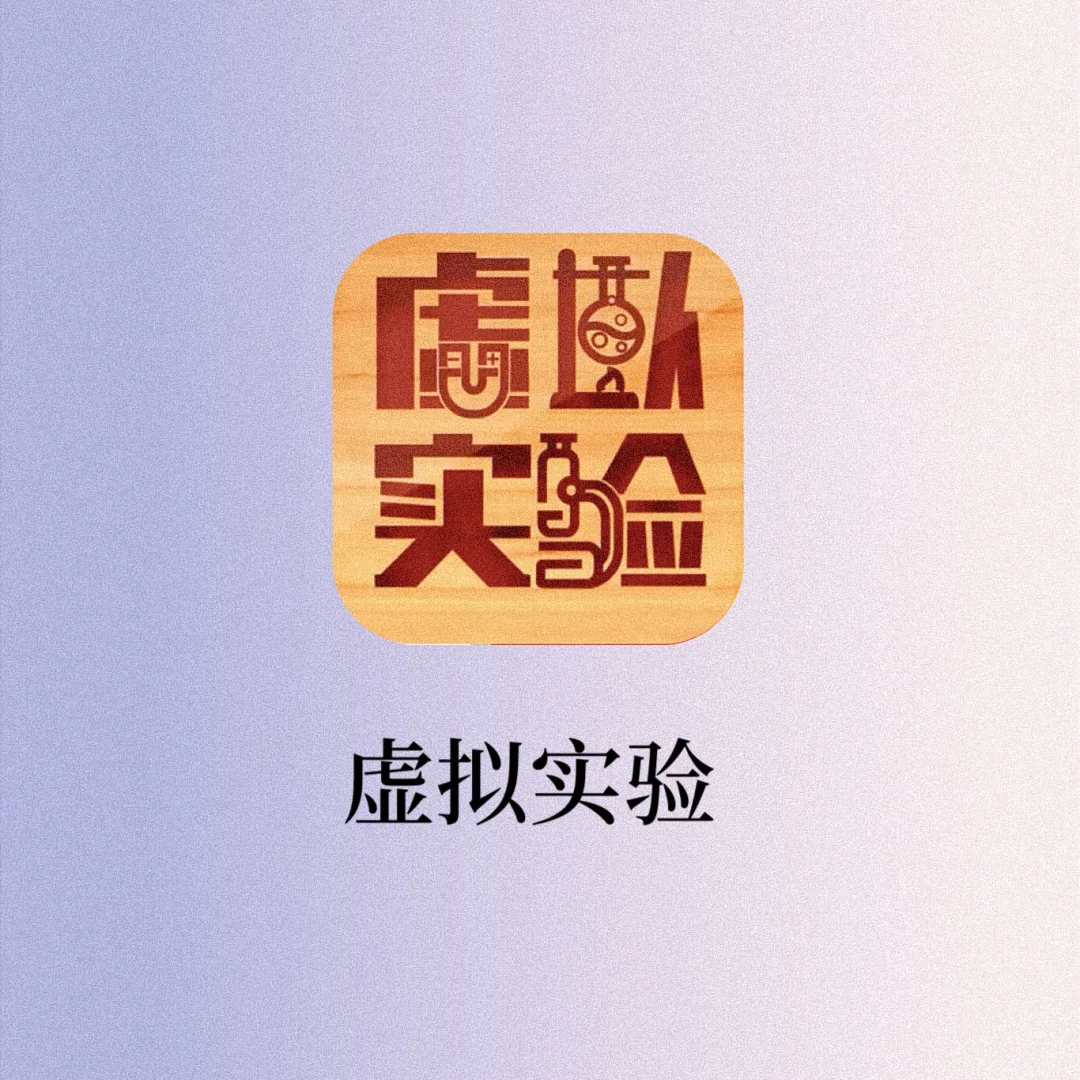 吹爆这个学习生物的神器‼️边实验边学习🔬绝