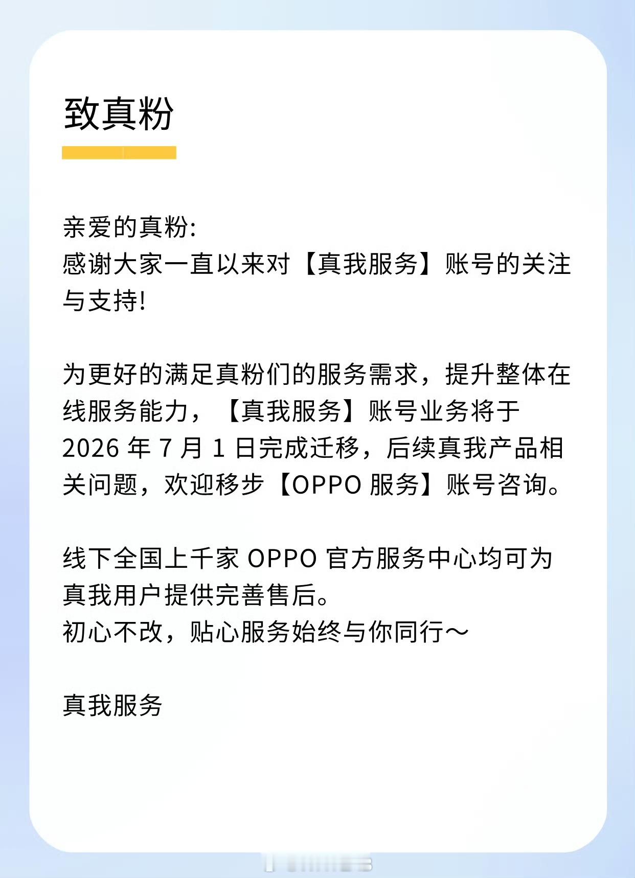 真我服务账号业务正式完成迁移，后续真我产品相关问题就得找 OPPO 服务了。