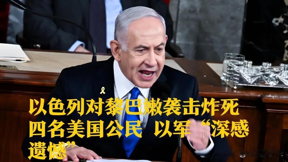 以色列对黎巴嫩袭击炸死四名美国公民 以军“深感遗憾”

   据外媒美国有线电视
