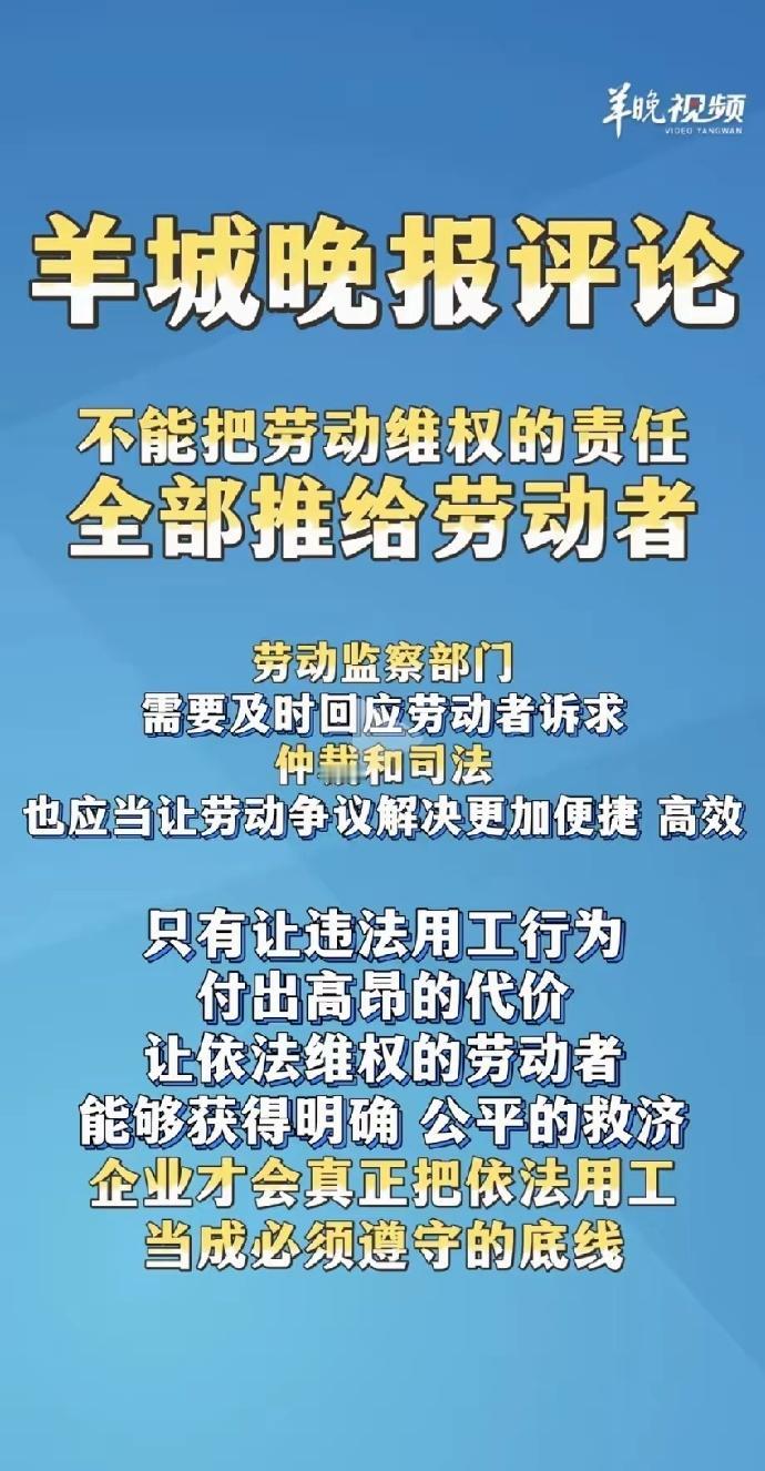 别让劳动者独自扛起维权重担。

羊城晚报针对 “冷板凳式裁员” 发表的评论，戳中