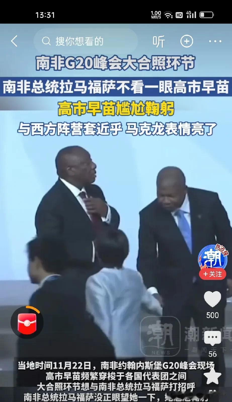 高市早苗，遭南非总统无视
她也很知趣，低头走过
南非总统不是无视，应该是近视，