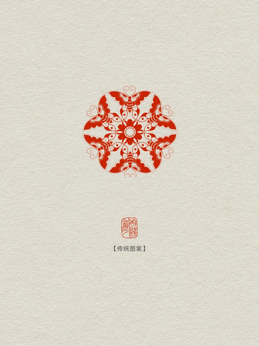 传统图案【蝴蝶纹】