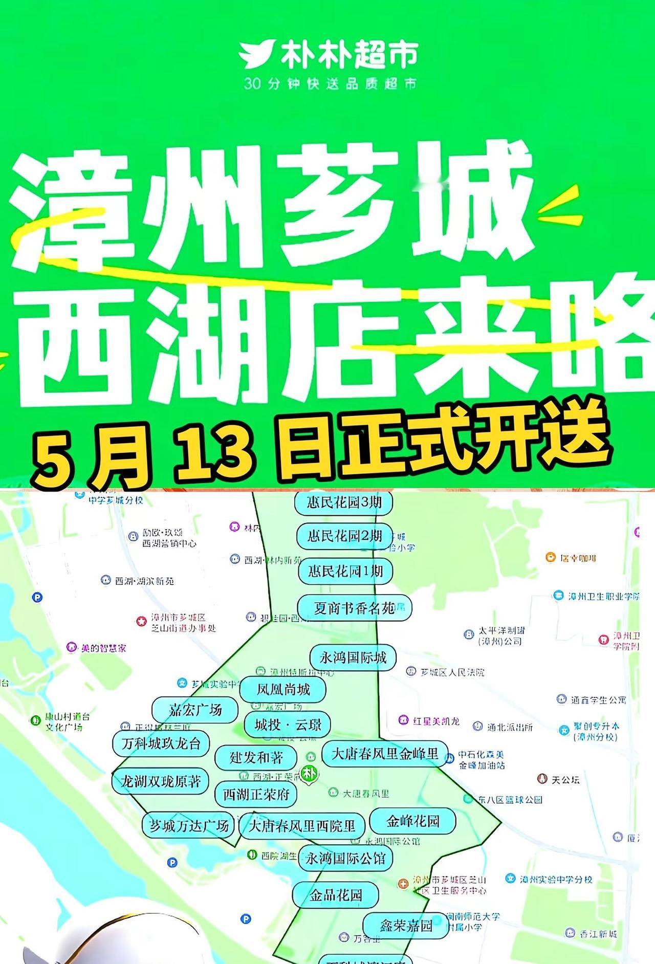 未来一周下雨，朴朴来的及时。5 月 13 日早上准时上线朴朴超市 漳州 芗城区
