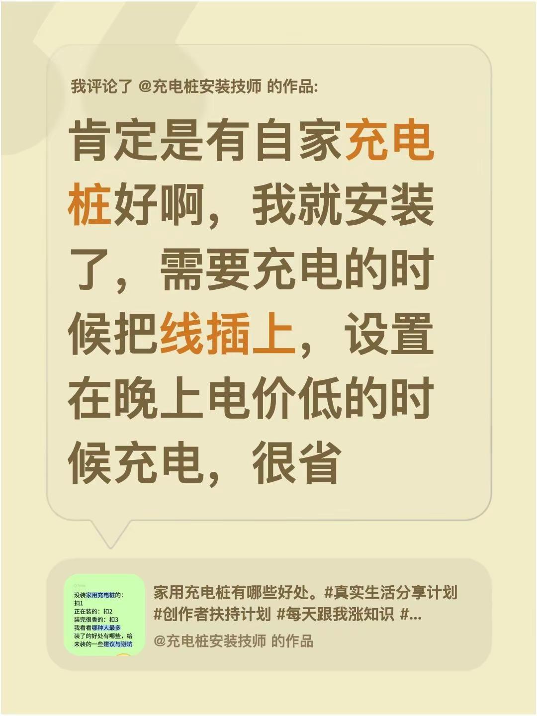我评论了@充电桩安装技师 的作品：肯定是有自家充电桩好啊，我就安装了，需要充电的