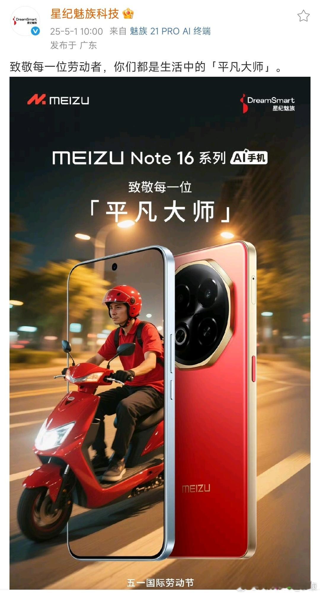 魅族现在越来越不行了，弄个低端机Note16叫平凡大师，明显就是蹭华为，唉。 ​