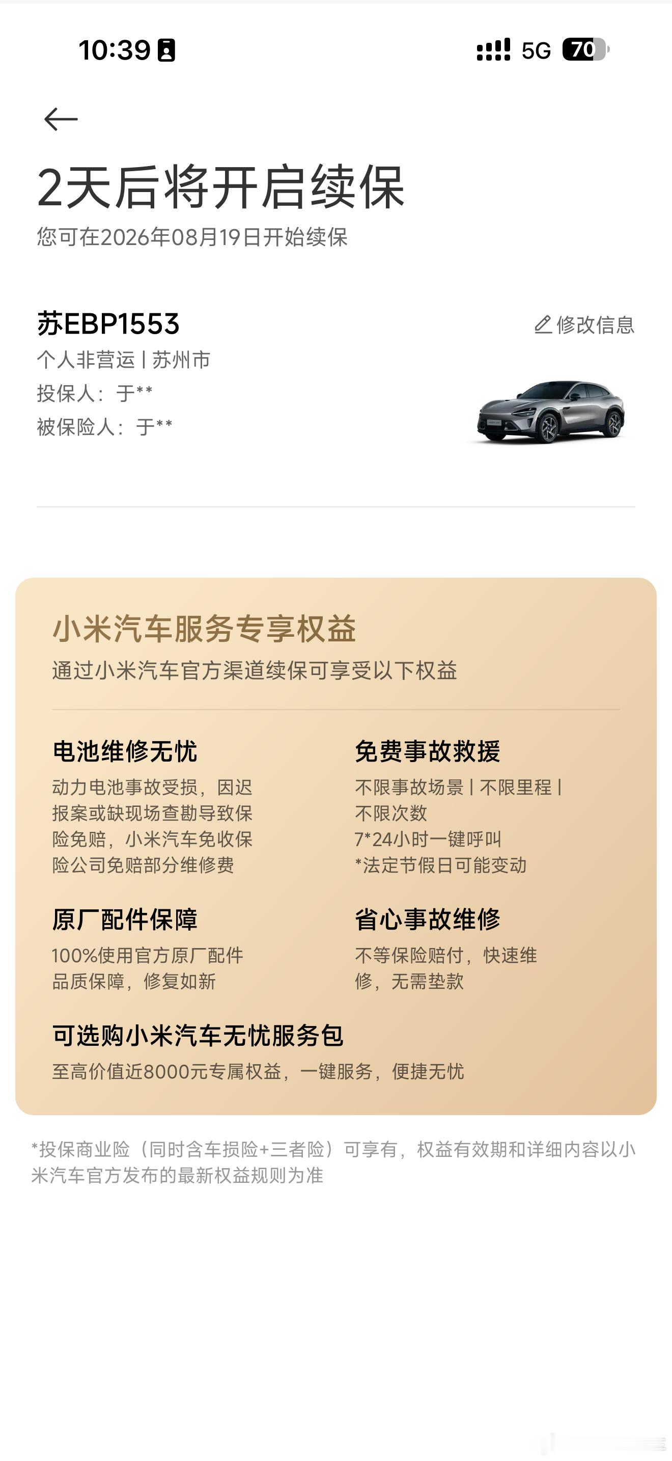 两天后开启续保，猜猜我的续保费用小米汽车