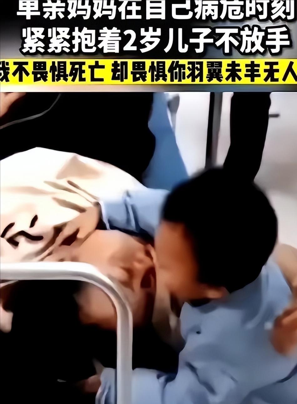 遵义一个单亲妈妈患癌去世，在生命最后关头她紧紧抱住2岁的儿子，用力的亲吻他，孩子