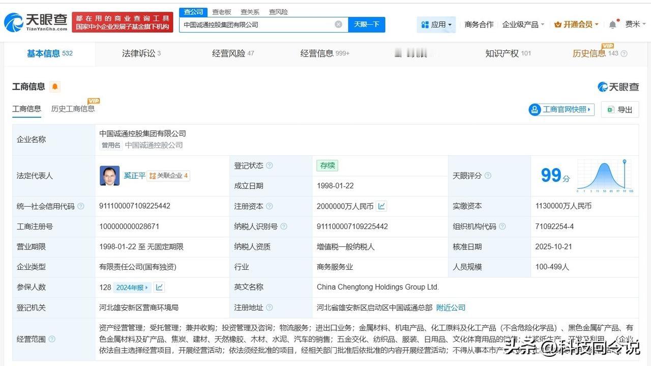 【中国诚通增资至200亿 增幅约77%】
天眼查App显示，近日，中国诚通控股集
