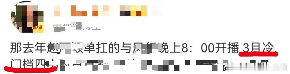 笑死，这又来一个说3月冷门档期的，顶流们粉丝找补的方式怎么都是怪档期呢，前有六月