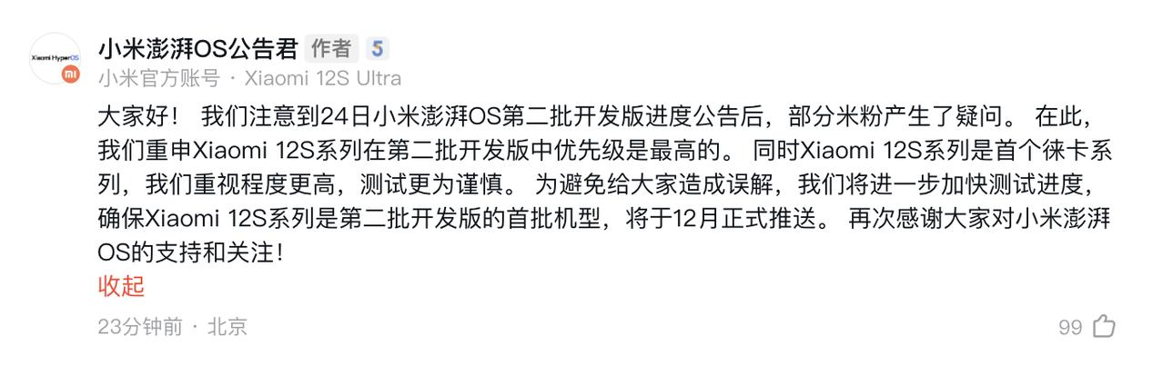 一晚上发酵后，官方宣布小米12S系列也是第二批开发版的首批机型，将于12月正式推