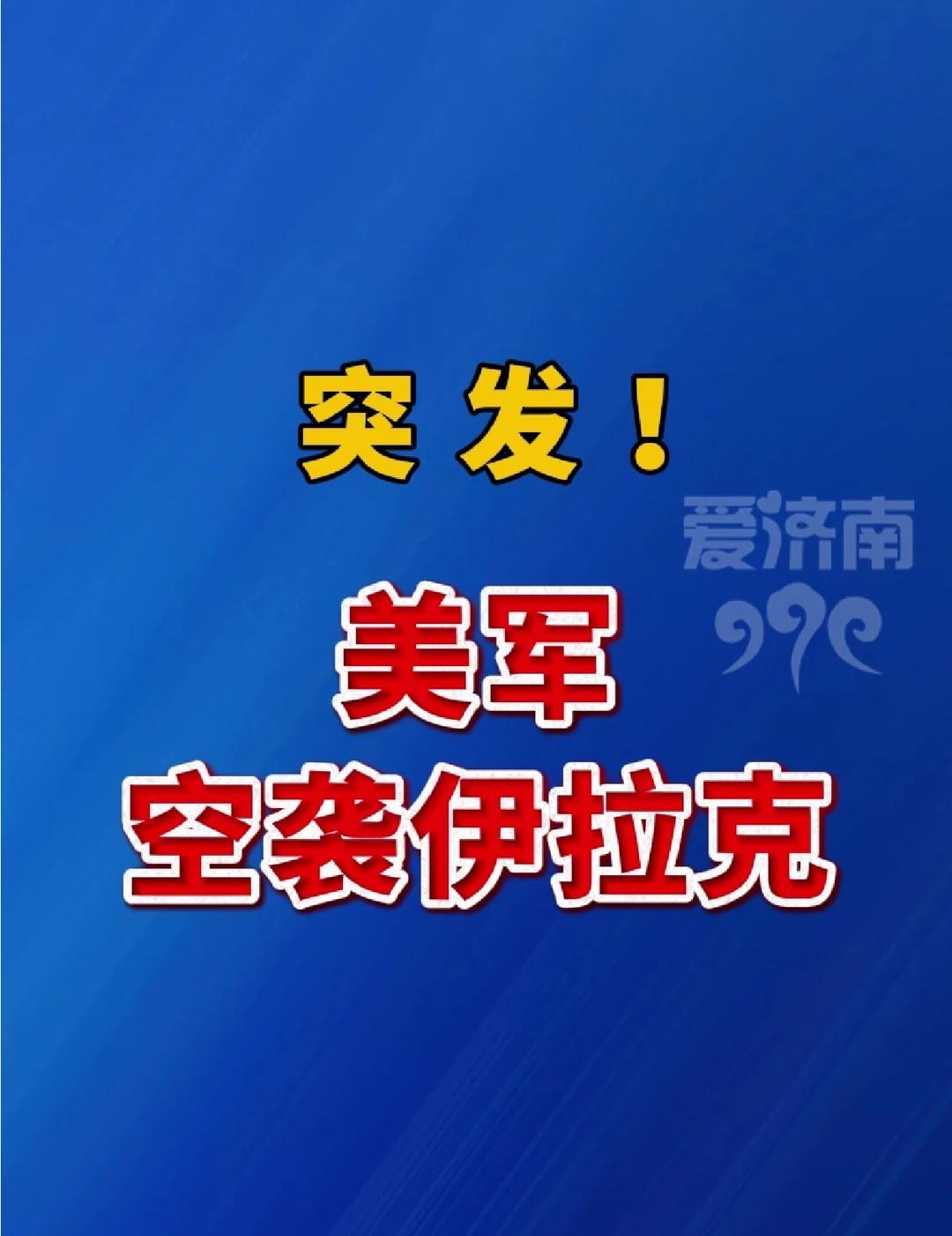 突发！美军空袭伊拉克
美国 热点 愿世界和平没有战争 国际新闻 伊拉克