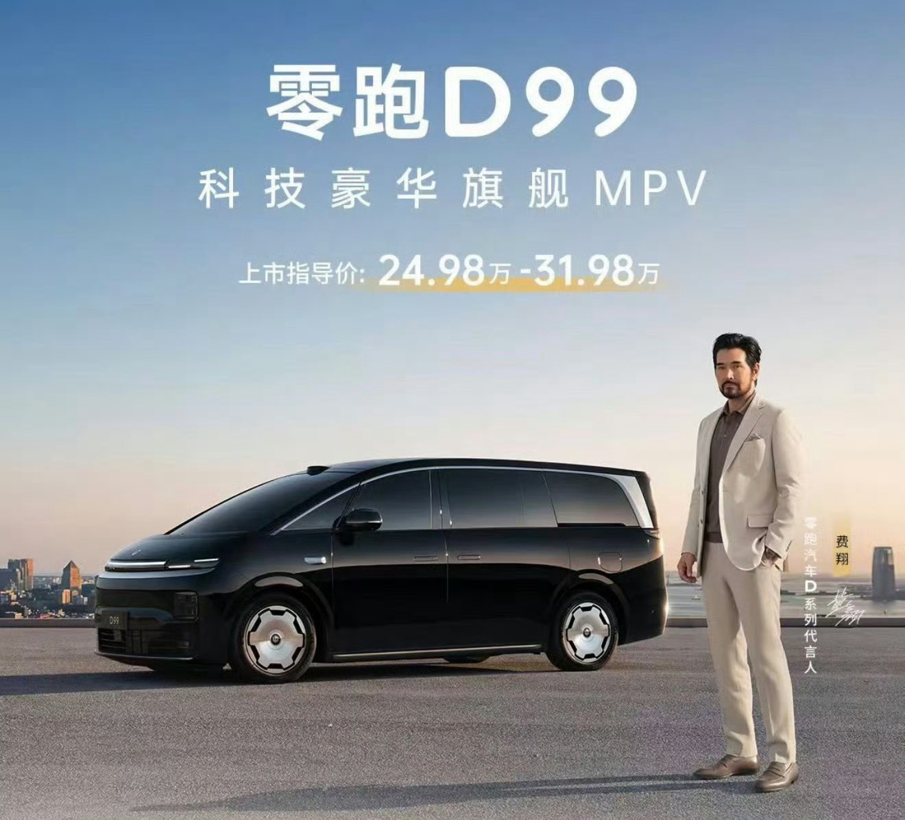 零跑D99正式发布，增程480尊享24.89万智尊27.98万纯电700尊享25