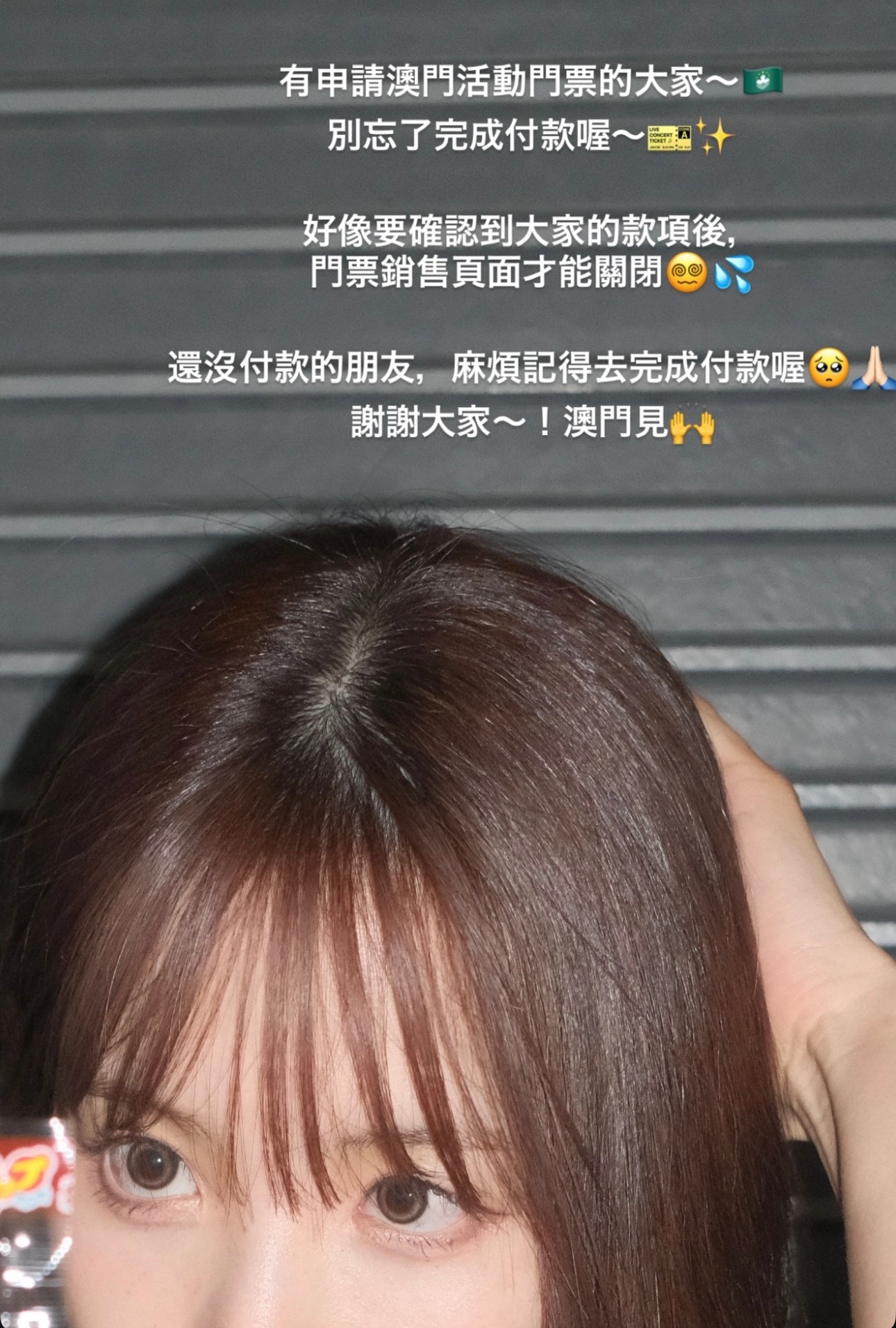 小桃子这个月在澳门的活动，🎫票很早就被抢完了  但有人就是不付款😂而且有人抢