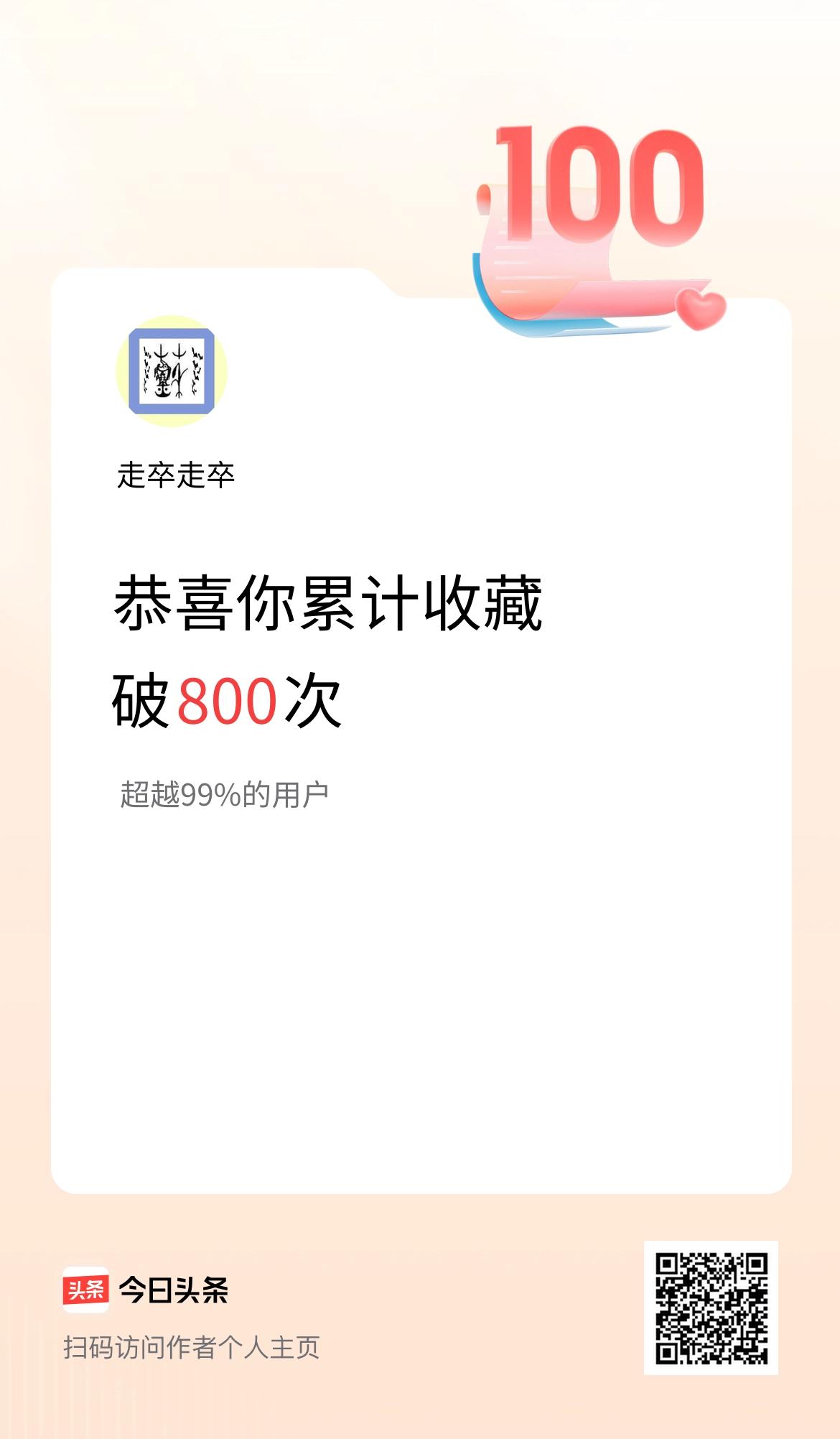 我在头条累计收藏破800次啦！