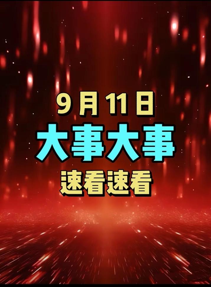 最新消息！
​事发于9月11日早上九点前，刚刚发生的最新消息！
 1. 医疗科技