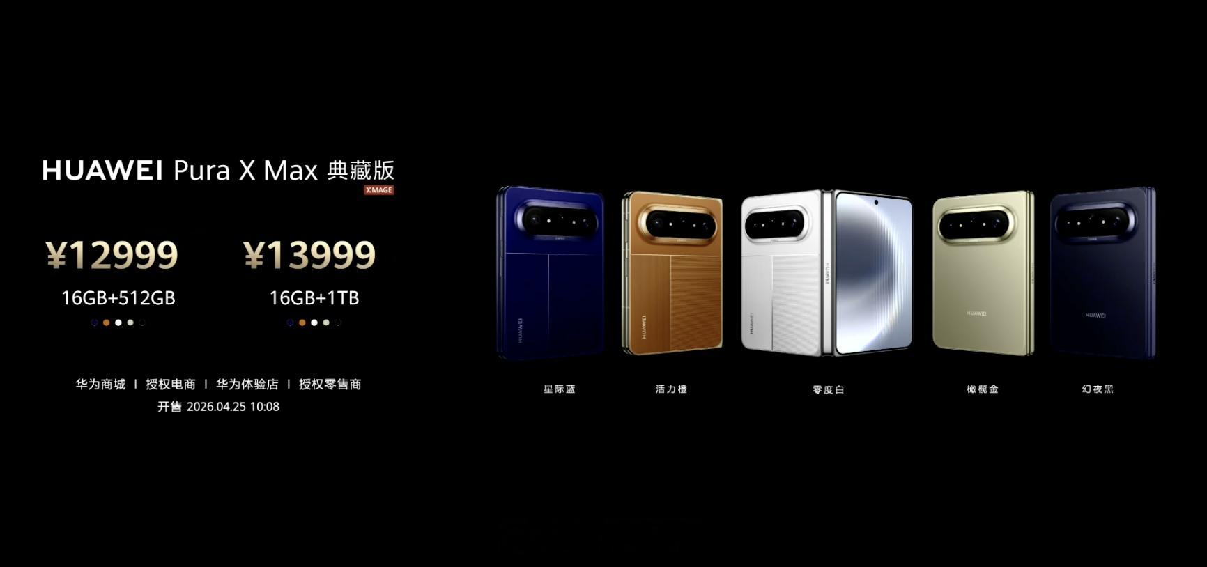 华为发布会华为PuraXMax价格华为Pura X Max价格公布12+256G