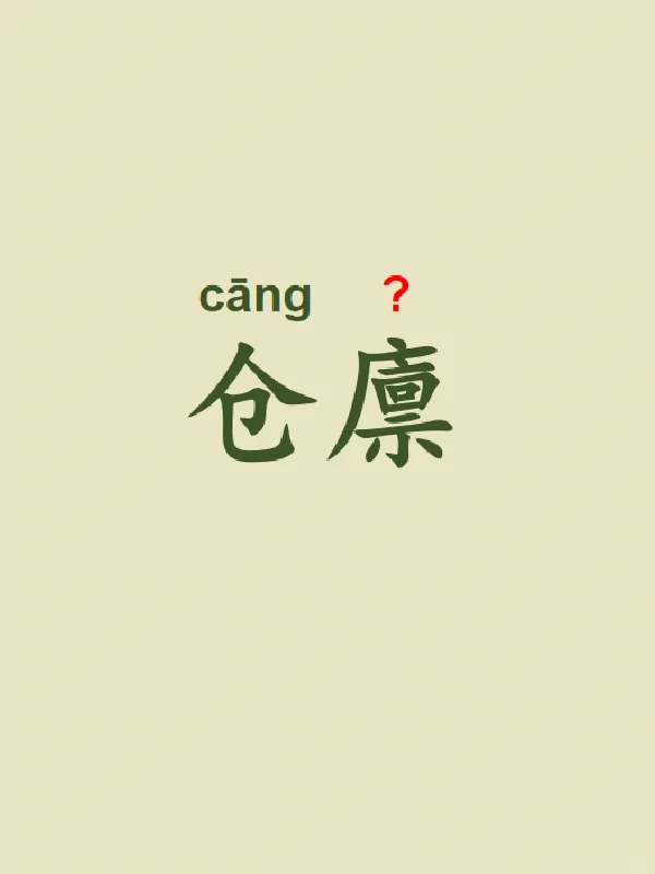 今天来学习——仓廪