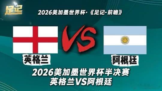 足记｜2026美加墨世界杯半决赛 英格兰VS阿根廷 前瞻我在央视频，邀你一起看更
