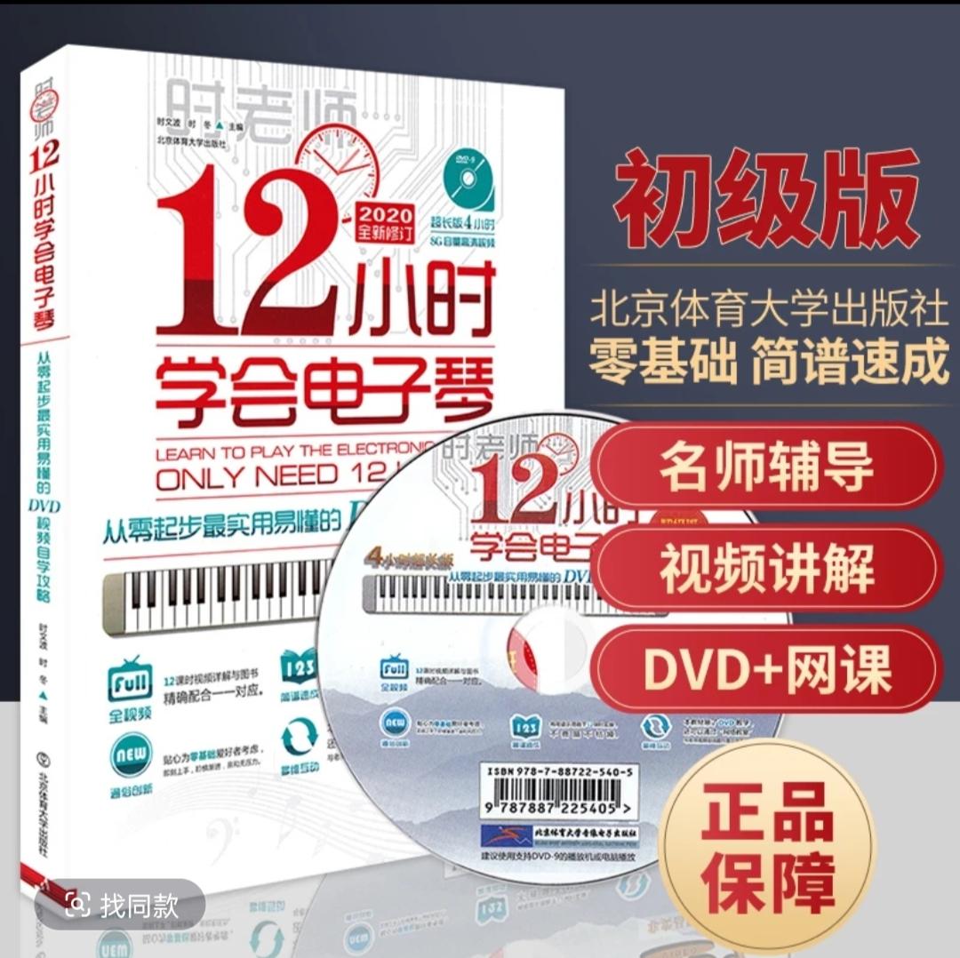 正版12小时学会电子琴 电子琴初学者儿童成年教程
