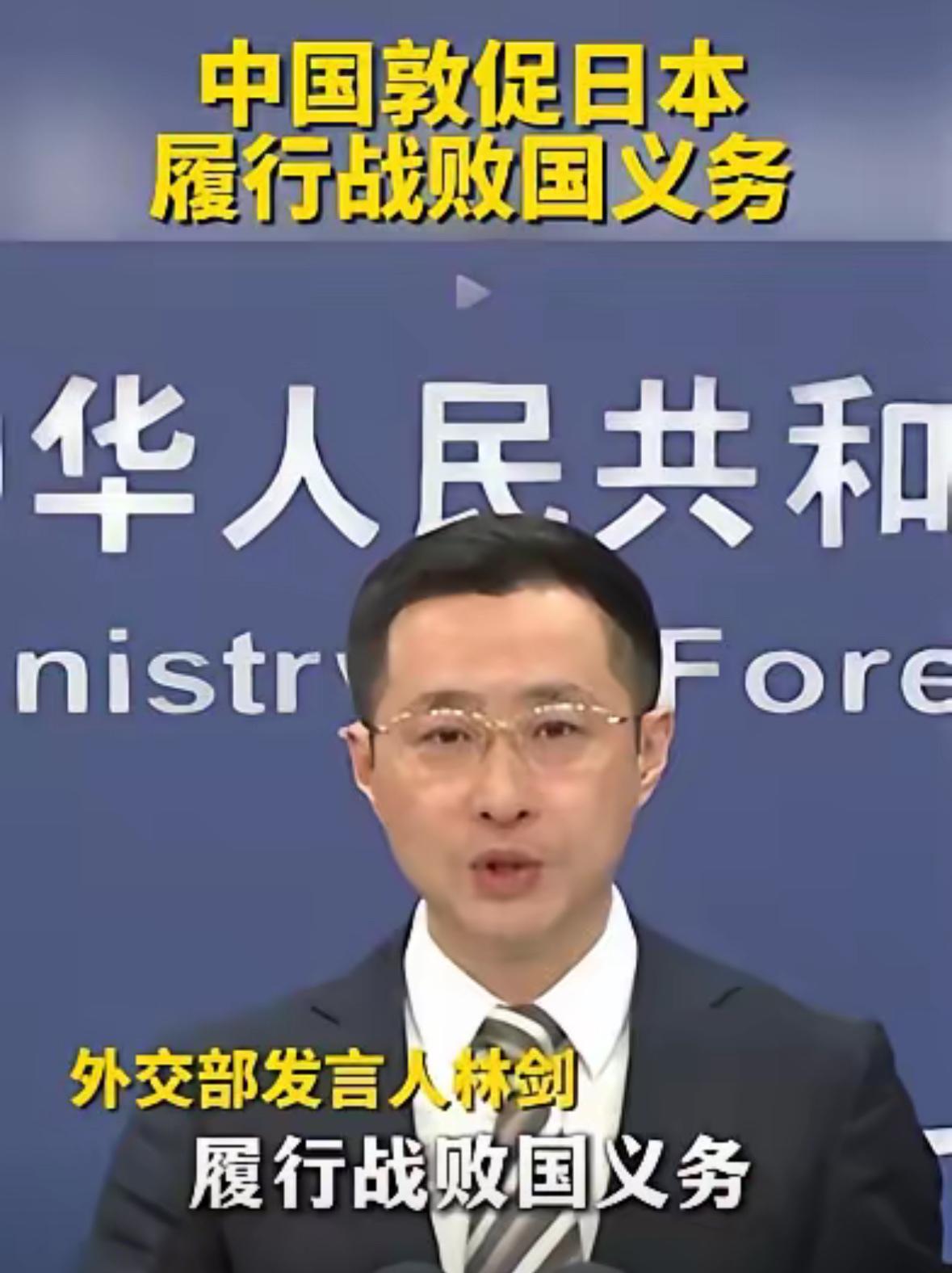 外交部发言人：中国敦促日本履行战败国义务。战败国义务的核心就是承担战争责任，防止