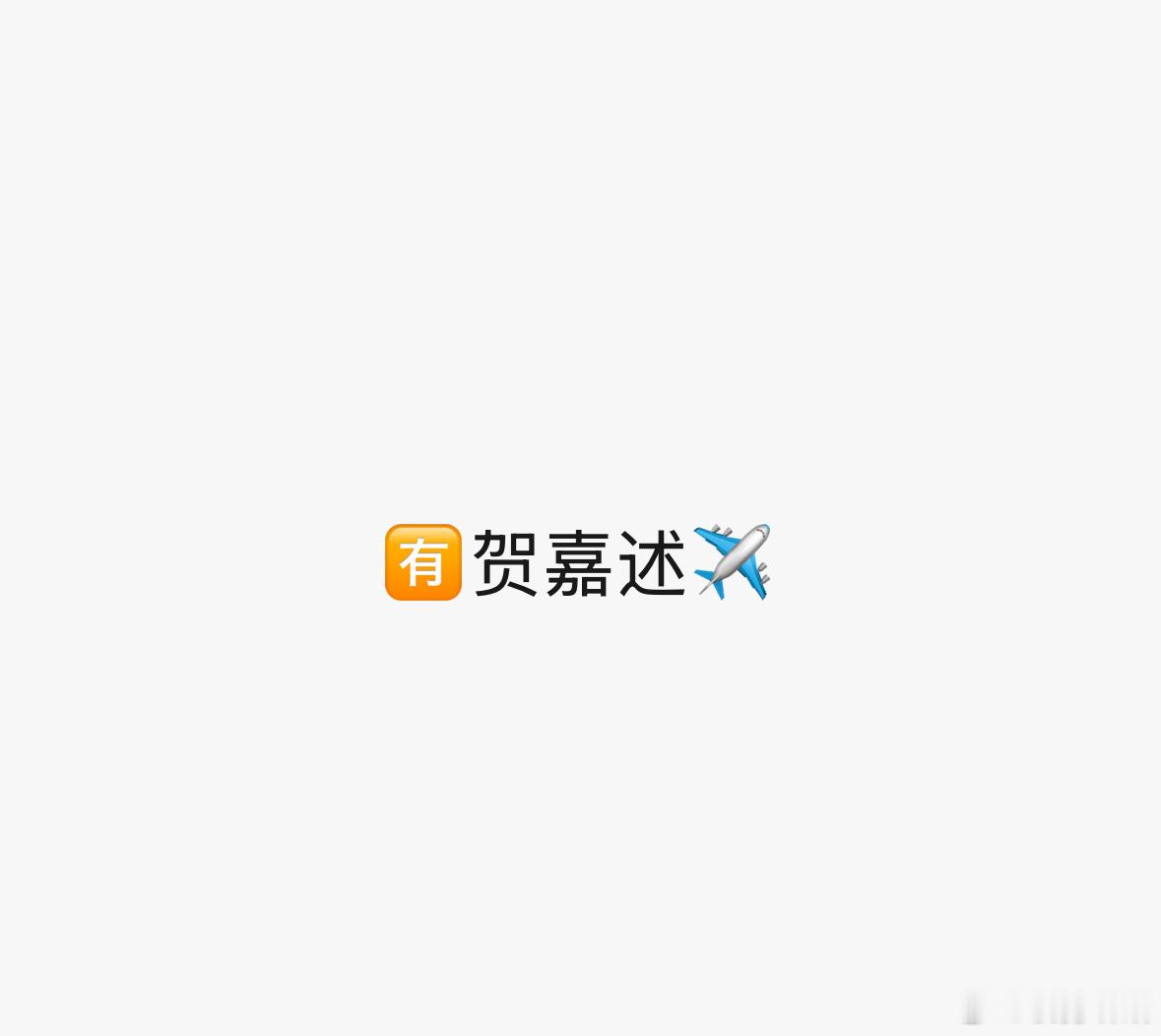 我不得劲 老法能不能去送一下ok？ 