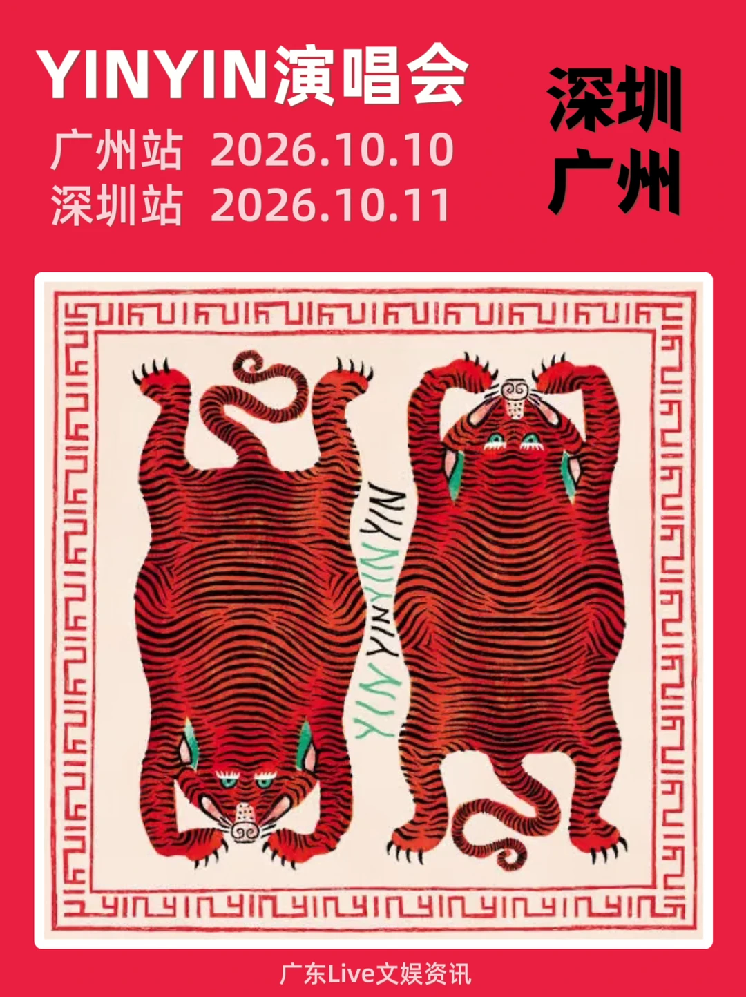 🎊YINYIN演唱会广州深圳站定档来啦！