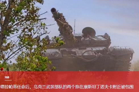 乌东前线传来的消息让人后背发凉。上千名乌军精锐，此刻正被死死摁在康斯坦丁诺夫卡与