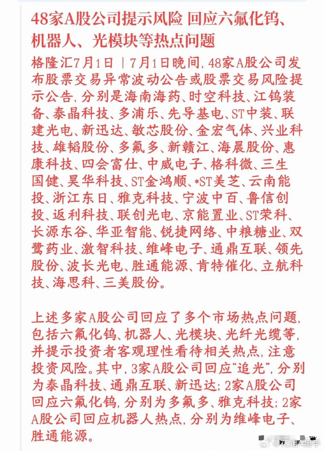48只个股集中发布风险预警，题材炒作迎来监管降温，今日光模块个股居多近期光模块、