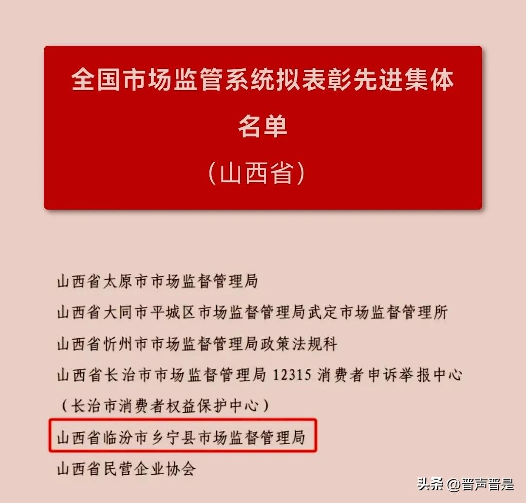 乡宁县市场监督管理局入选全国市场监管系统拟表彰先进集体名单