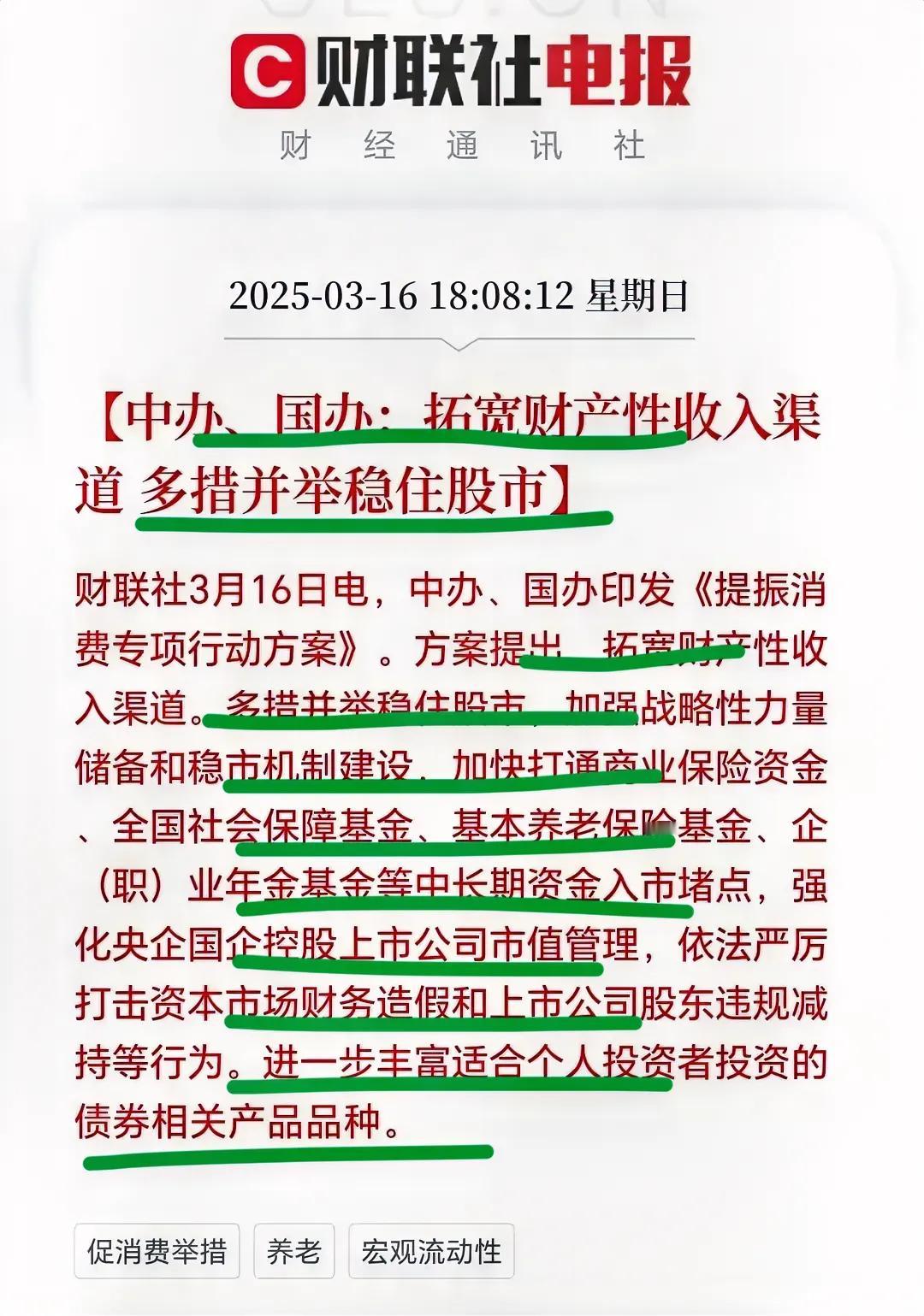 稳房地产之后！
官方再次发文：拓展财产性收入渠道，多举措稳住股市！！
看看吧，房