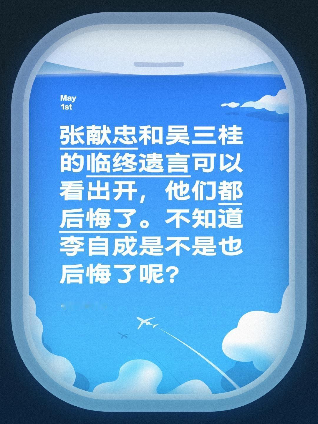 张献忠和吴三桂的临终遗言可以看出开，他们都后悔了。不知道李自成是不是也后悔了呢？