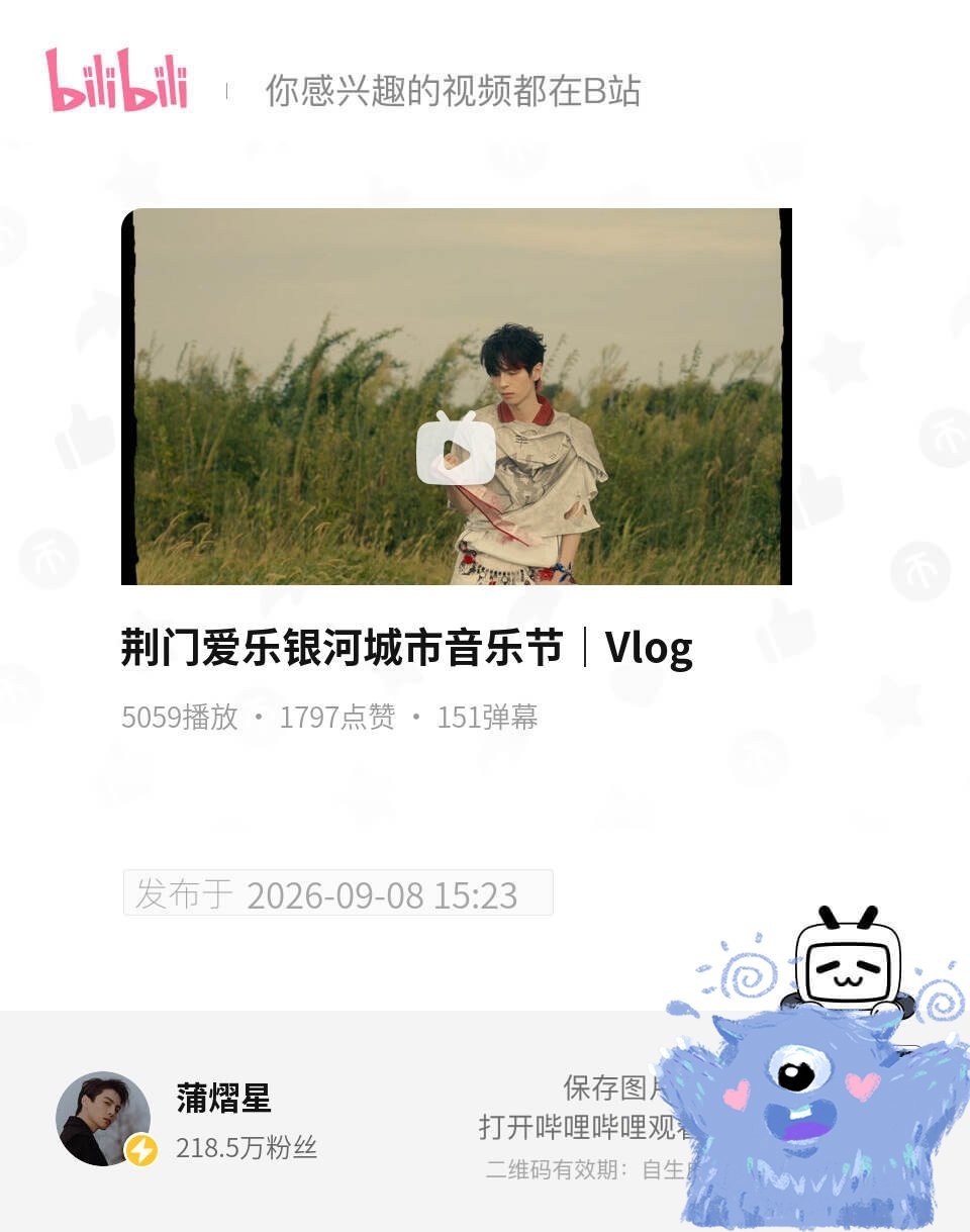 蒲熠星[超话] ✨ 蒲熠星音乐节 【蒲熠星b站更新】荆门音乐节vlog走过路过要