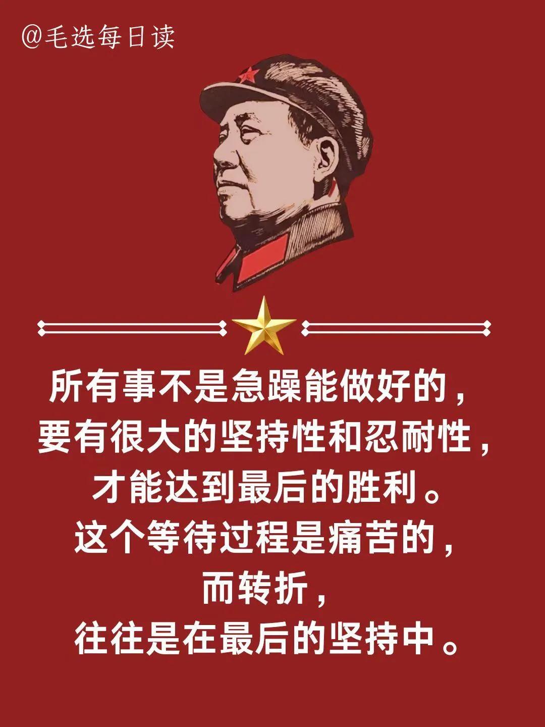 学习毛选顶级思维，坚持到底必将胜利！

所有事不是急躁能做好的， 要有很大的坚持