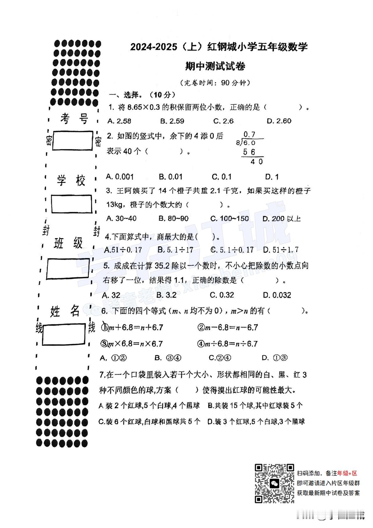 2024-2025 青山区红钢城小学五上期中数学试卷！
这套试卷考查的都是校内的