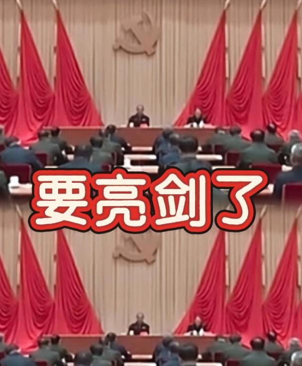 中国再次亮剑，不少人夜不能寐！16日，中央军委纪委扩大会议在北京召开，再次打破了