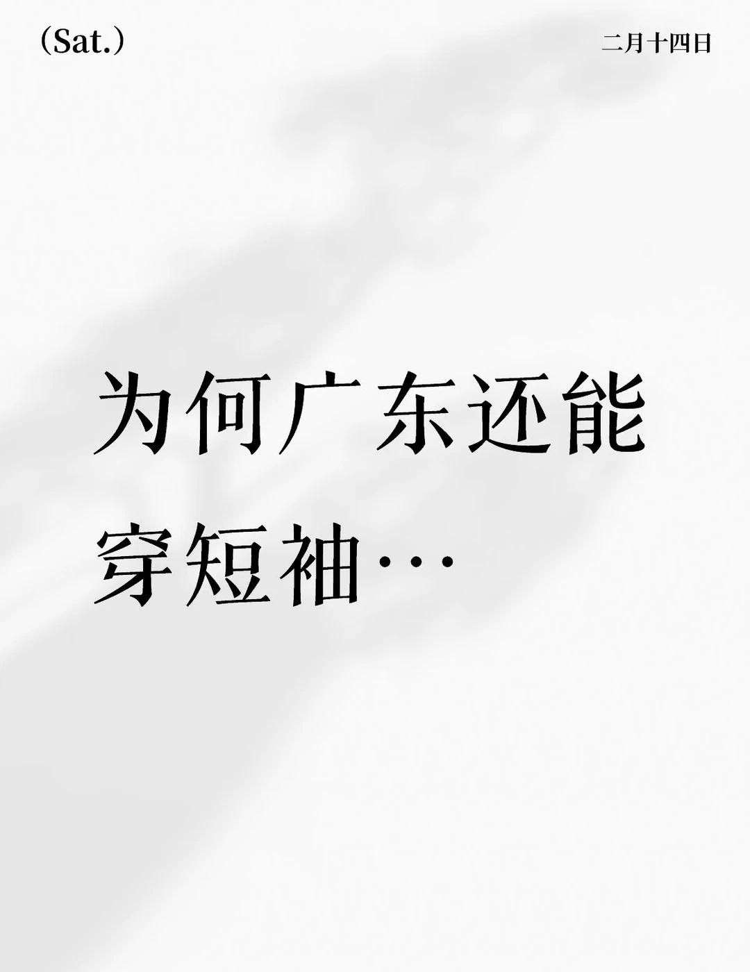 为何广东还能穿短袖…
南北方温差 气温