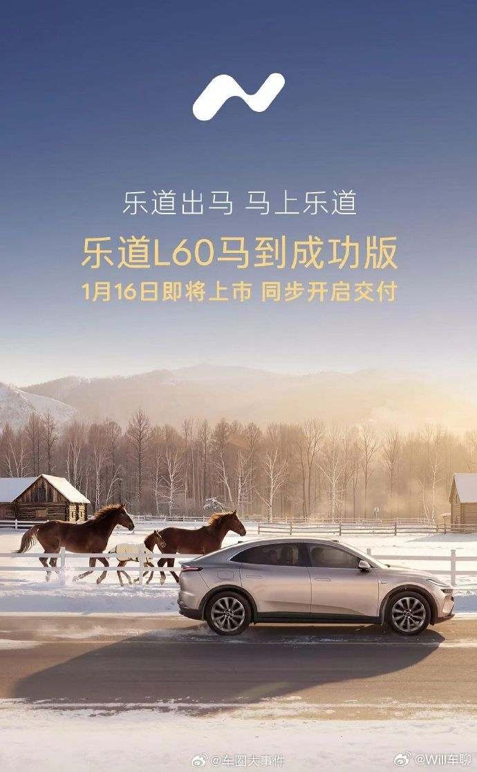 乐道L60马到成功版1月16日上市 马年来了，马年新车，马到功成。 