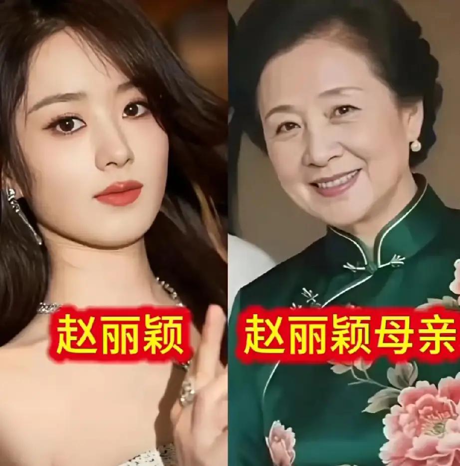 女明星母亲颜值比较
赵丽颖看起来不怎么像她的妈妈，她应该是遗传了父亲的高颜值吧，