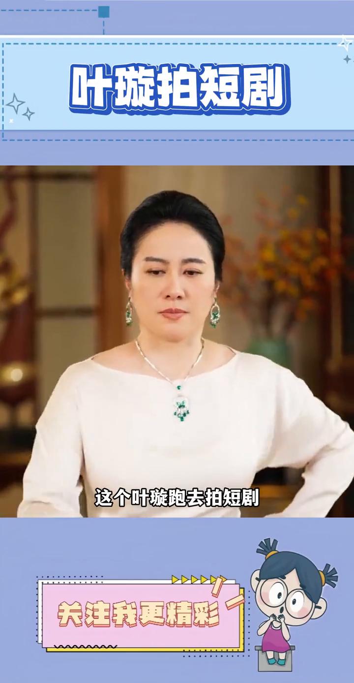 叶璇拍短剧。
这个叶璇跑去拍短剧简直是降维打击来的，八十集戏份仅仅用八天就拍完了