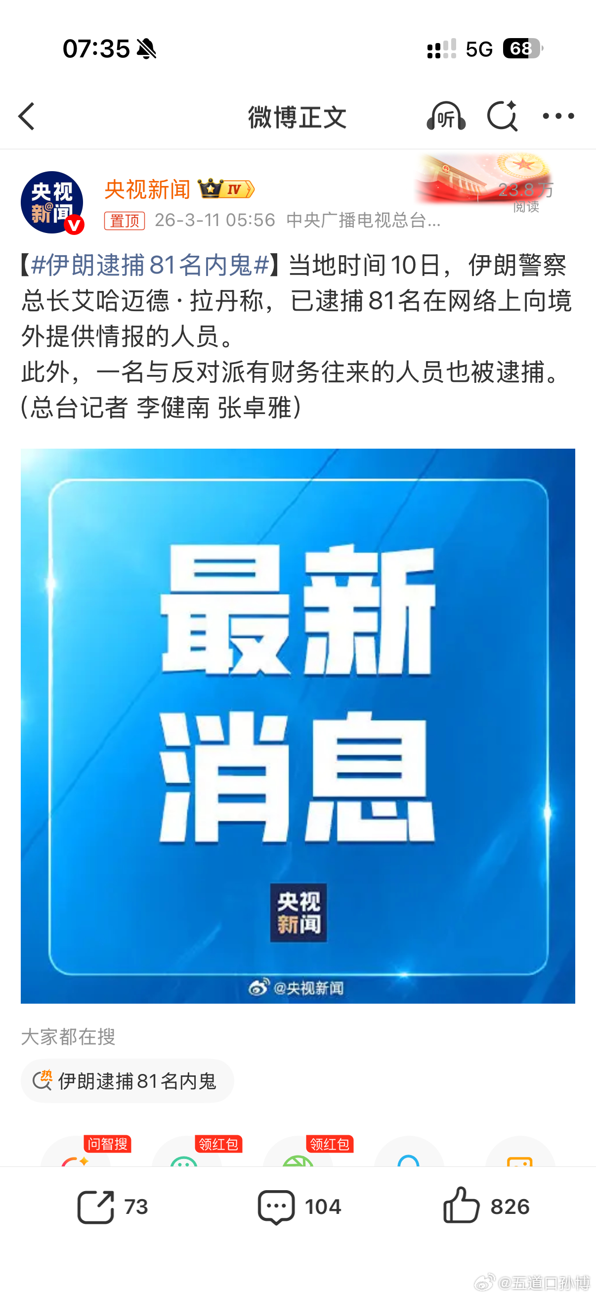 伊朗逮捕81名内鬼 窃国者，，，侯。 