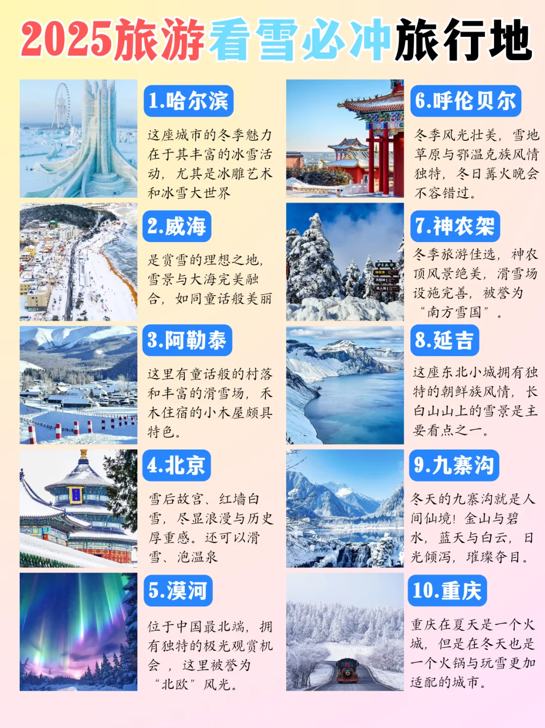 2025年旅游看雪❄️必冲之地✅